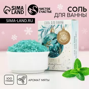 Соль для ванны «Зимней сказки!», 100 г, аромат мяты, Чистое счастье