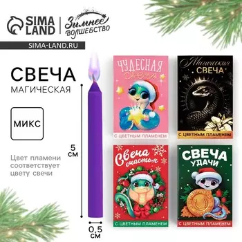 Новый год. Свечи гадание новогодние , набор «Счастья в Новом году», 4 шт, магический, 5 х 0,5 см