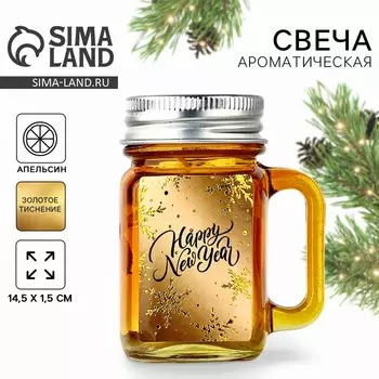 Ароматическая свеча новогодняя в банке Happy New Year, апельсин, 5.547.3 см