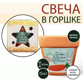 Новогодняя свеча в горшке «Добра, веселья», аромат ваниль, 6,5 х 6,5 х 6,5 см.