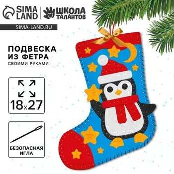 Новогодний набор для шитья. Носок из фетра «Новый год! Пингвиненок», 1827 см