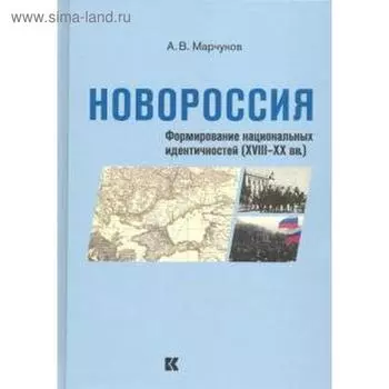Новороссия. Формирование национальных идентичностей (XVIII-XX вв.)