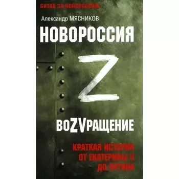 Новороссия. ВоZVращение. Краткая история от Екатерины II до Путина. Мясников А.Л.