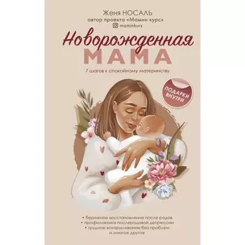 Новорождённая мама. 7 шагов к спокойному материнству. Носаль Ж.