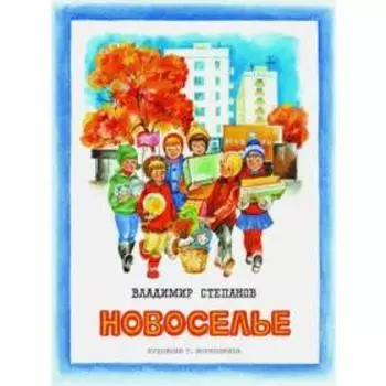 Новоселье. Степанов В.