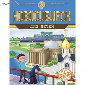 Новосибирск для детей (от 6 до 12 лет). Андрианова Н. А.