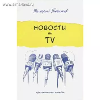 Новости на телевидении. Практическое пособие. Богатов В.