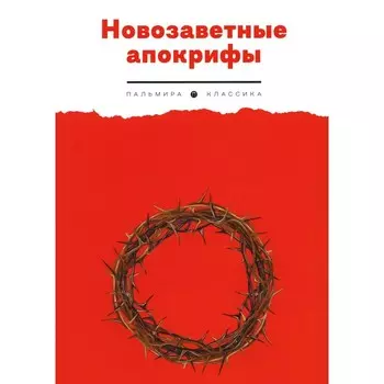 Новозаветные апокрифы