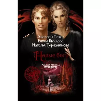 Новые боги. Пехов Алексей Юрьевич