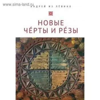 Новые Черты и Резы. Павленко А.