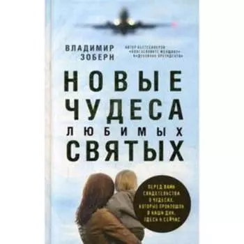 Новые чудеса любимых святых. Зоберн В.