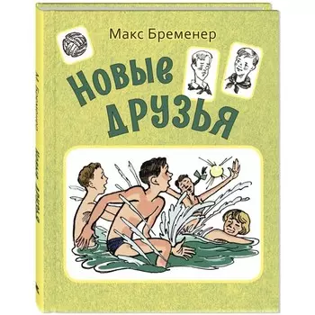 Новые друзья. Бременер М.С.