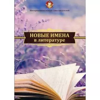 Новые имена в литературе. Сборник произведений