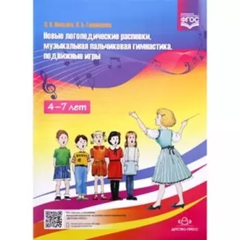 Новые логопедические распевки, музыкальная пальчиковая гимнастика, подвижные игры. Нищева Н. В., Гавришева Л. Б.