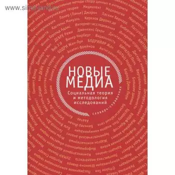 Новые медиа