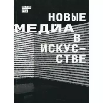 Новые медиа в искусстве. Раш М.