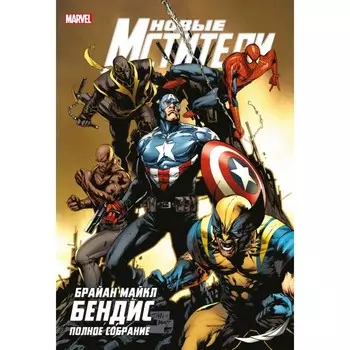 Новые Мстители. Полное собрание. Том 4. Бендис Б.М.