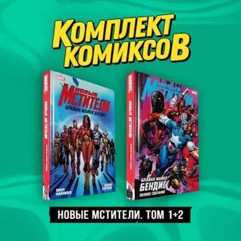Новые Мстители. Том 1,2. Комплект. Бендис Б.