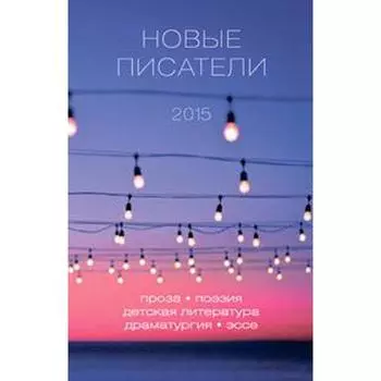 Новые писатели 2015