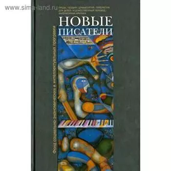 Новые писатели. Аросева Г.