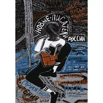 Новые писатели России 2021