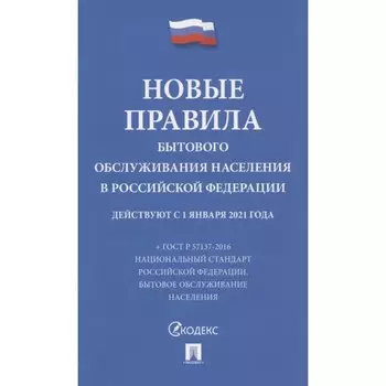 Новые правила бытового обслуживания населения в РФ