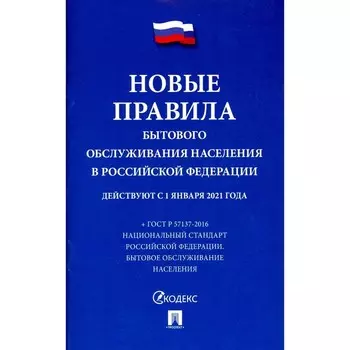Новые правила бытового обслуживания населения в РФ. Сборник нормативных правовых актов
