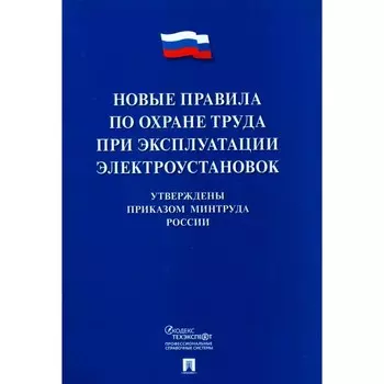 Новые правила по охране труда при эксплуатации электроустановок