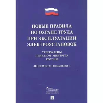 Новые правила по охране труда при эксплуатации электроустановок.