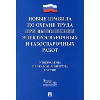 Новые правила по охране труда при выполнении электросварочных и газосварочных работ