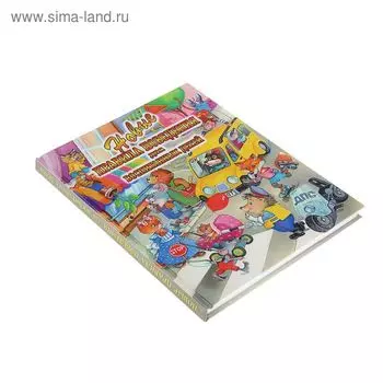 Новые правила поведения для воспитанных детей. Шалаева Г.П.