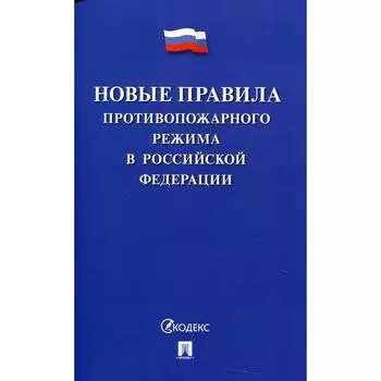 Новые Правила противопожарного режима в Российской Федерации