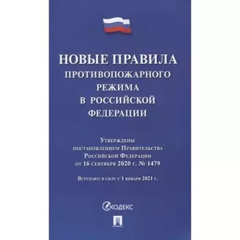 Новые правила противопожарного режима в Российской Федерации