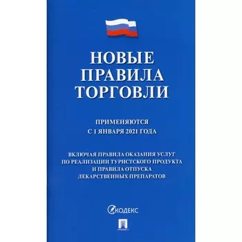 Новые правила торговли