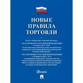 Новые правила торговли