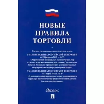 Новые правила торговли