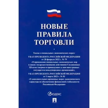 Новые правила торговли