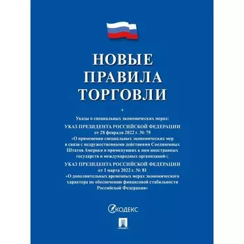 Новые правила торговли. Сборник нормативных правовых актов