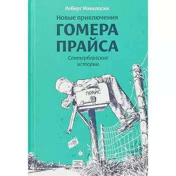 Новые приключения Гомера Прайса. Сенетербергские истории