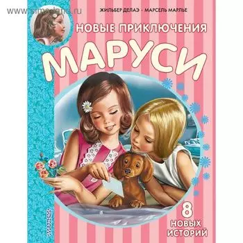 Новые Приключения Маруси