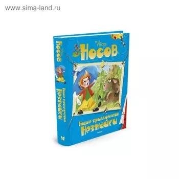 Новые приключения Незнайки. Носов И. П.