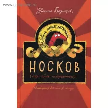 Новые приключения носков (еще более невероятные). Бернарек Ю.