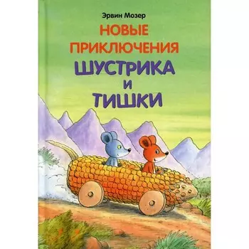 Новые приключения Шустрика и Тишки. Мозер Эрвин