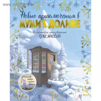 «Новые приключения в Муми-долине. По мотивам произведений Туве Янссон», Ли А.
