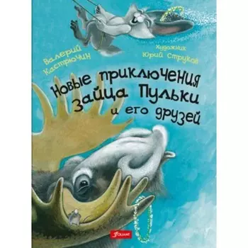 Новые приключения зайца. Пульки и его друзей. Кастрючин В.