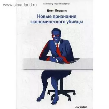 Новые признания экономического убийцы (обложка). Перкинс Дж.