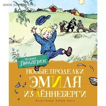 Новые проделки Эмиля из Лённеберги (цв.иллюстр. Бьёрна Берга). Линдгрен А.