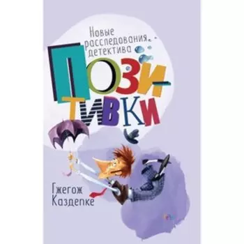 Новые расследования детектива Позитивки. Каздепке Г.