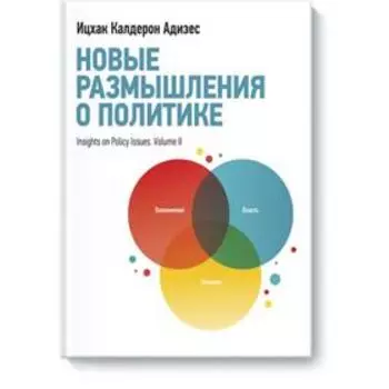 Новые размышления о политике. Ицхак Адизес