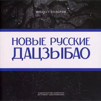 Новые русские дадцзыбао. Колеров Модест